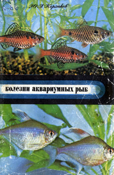 Юрий Андреевич Корзюков - Болезни аквариумных рыб