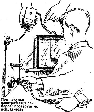 При покупке электрических приборов: проверьте их исправность